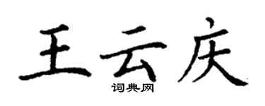 丁謙王雲慶楷書個性簽名怎么寫
