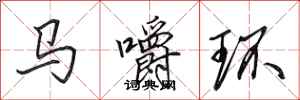 田英章馬嚼環行書怎么寫