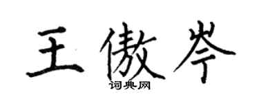 何伯昌王傲岑楷書個性簽名怎么寫