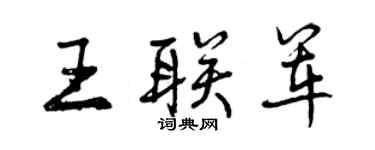 曾慶福王聯軍行書個性簽名怎么寫