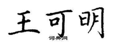 丁謙王可明楷書個性簽名怎么寫