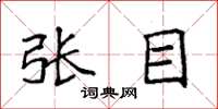 袁強張目楷書怎么寫