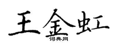 丁謙王金虹楷書個性簽名怎么寫