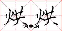 侯登峰烘烘楷書怎么寫