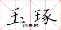 黃華生玉琢楷書怎么寫