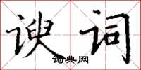 丁謙諛詞楷書怎么寫