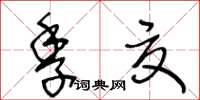 王冬齡季夏草書怎么寫