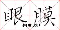 黃華生眼膜楷書怎么寫