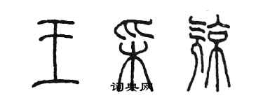 陳墨王彩亮篆書個性簽名怎么寫