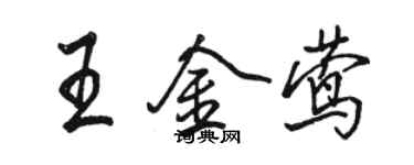 駱恆光王金鶯行書個性簽名怎么寫