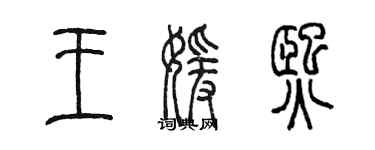 陳墨王媛熙篆書個性簽名怎么寫