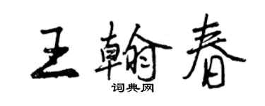 曾慶福王翰春行書個性簽名怎么寫