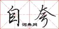 田英章自誇行書怎么寫