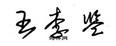 朱錫榮王李鑒草書個性簽名怎么寫