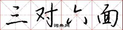 錢沛雲三對六面行書怎么寫