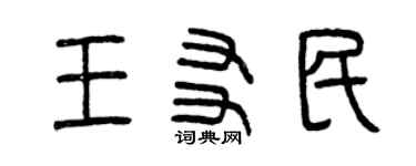 曾慶福王友民篆書個性簽名怎么寫