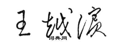 駱恆光王越濱草書個性簽名怎么寫