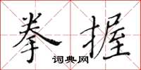 黃華生拳握楷書怎么寫