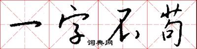 一字不苟怎么寫好看