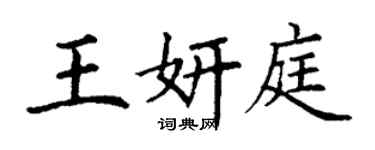 丁謙王妍庭楷書個性簽名怎么寫