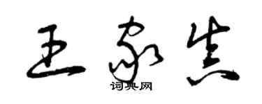 曾慶福王家真草書個性簽名怎么寫