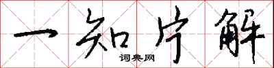 錢沛雲一知片解行書怎么寫