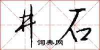 錢沛雲井石行書怎么寫