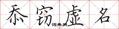 田英章忝竊虛名楷書怎么寫