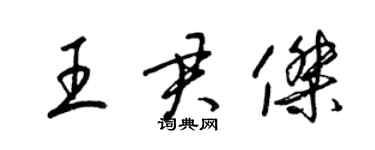 梁錦英王君傑草書個性簽名怎么寫