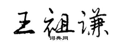 曾慶福王祖謙行書個性簽名怎么寫