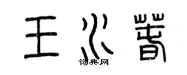 曾慶福王水春篆書個性簽名怎么寫