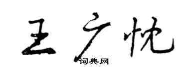 曾慶福王廣忱行書個性簽名怎么寫