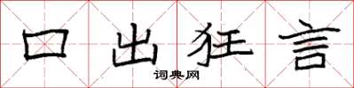 袁強口出狂言楷書怎么寫