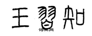 曾慶福王習知篆書個性簽名怎么寫