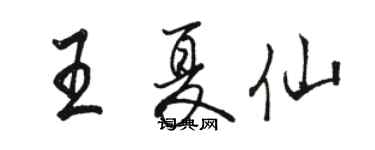 駱恆光王夏仙行書個性簽名怎么寫