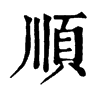 𤥛在康熙字典中的解釋_𤥛康熙字典