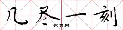 周炳元幾盡一刻楷書怎么寫