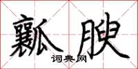 荊霄鵬瓤腴楷書怎么寫