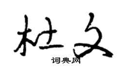 曾慶福杜文草書個性簽名怎么寫