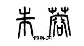 曾慶福朱蓉篆書個性簽名怎么寫