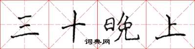 侯登峰三十晚上楷書怎么寫