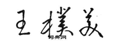 駱恆光王朴美草書個性簽名怎么寫