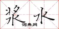 黃華生漿水楷書怎么寫