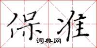 黃華生保準楷書怎么寫