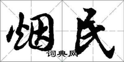 胡問遂菸民行書怎么寫