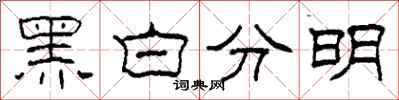 柯春海黑白分明隸書怎么寫