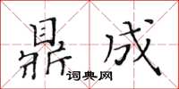 黃華生鼎成楷書怎么寫