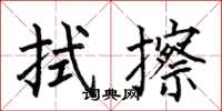 何伯昌拭擦楷書怎么寫