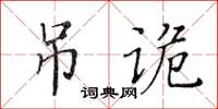 黃華生弔詭楷書怎么寫