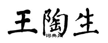 翁闓運王陶生楷書個性簽名怎么寫